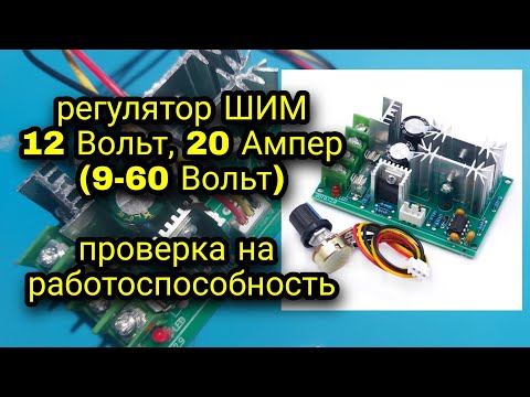 Регулятор ШИМ 12 Вольт, 20 Ампер(12-60 Вольт). Проверка на работоспособность. Контроллер, модуль.