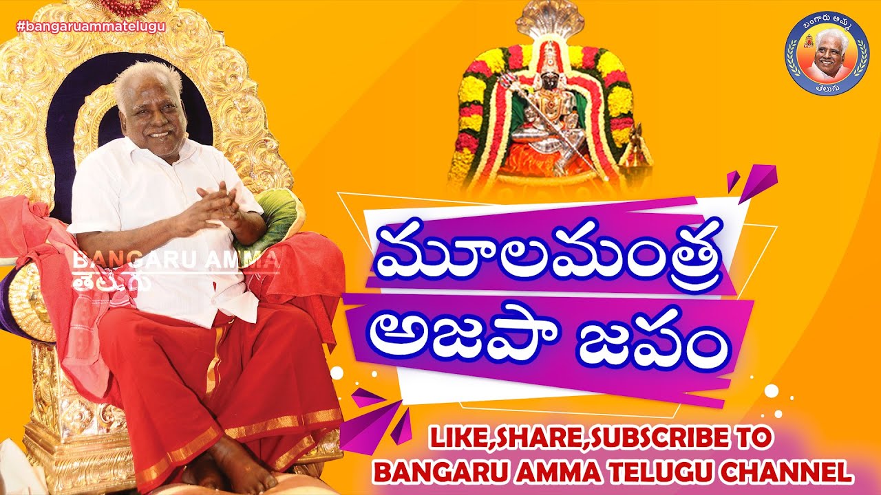 మూలమంత్ర అజపా జపం