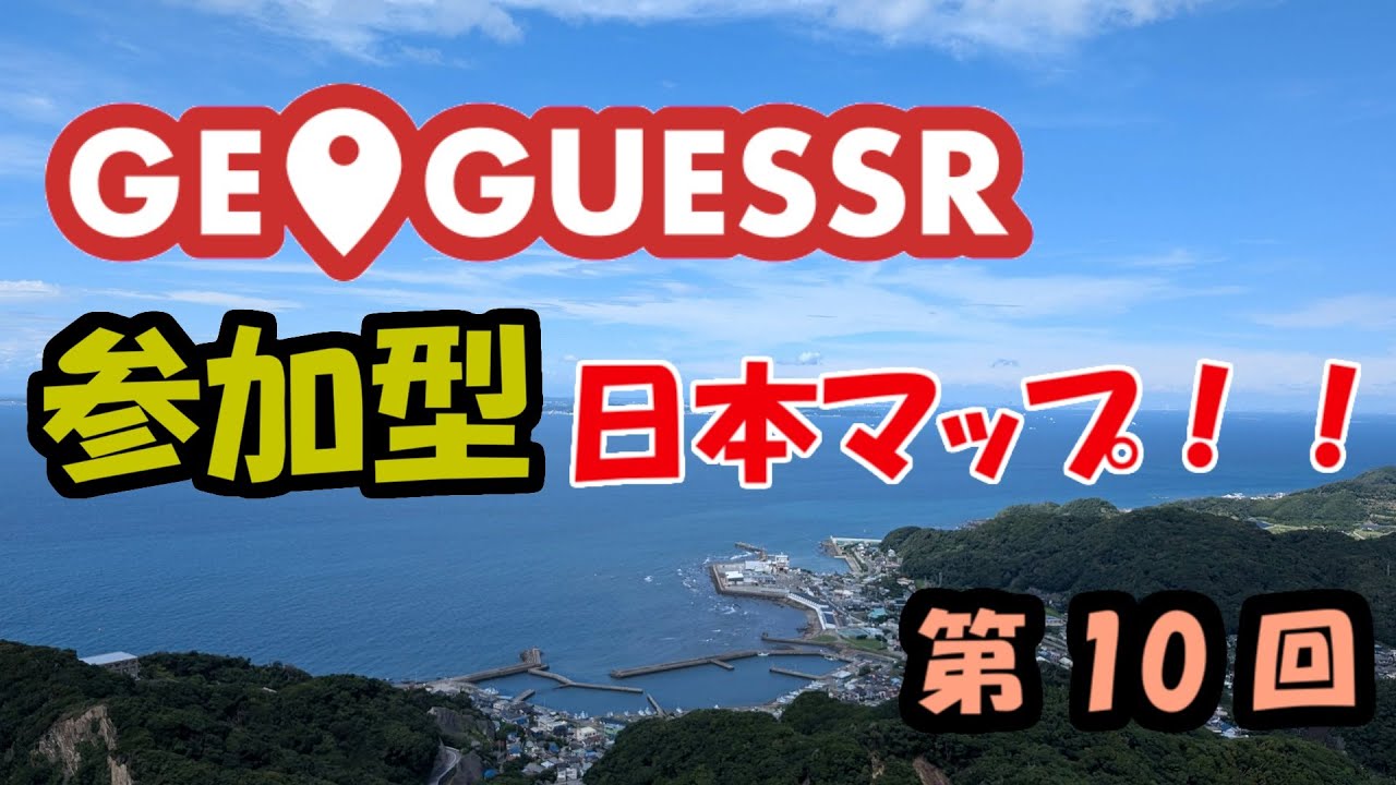 【GeoGuessr】日本マップをちょっと解説する参加型 #10
