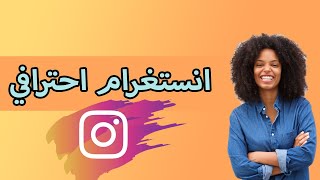  الربح من انستقرام عمل حساب انستقرام احترافي انشاء حساب انستغرام مميز وجذاب