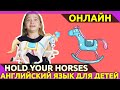 HOLD YOUR HORSES - Что значит идиома?