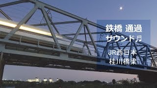 鉄道 ◇ 鉄橋・通過サウンド／桂川鉄橋 ◇ 新幹線