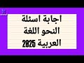 اجابة اسئلة النحو اللغة العربية 2025 اجابات صحيحة 