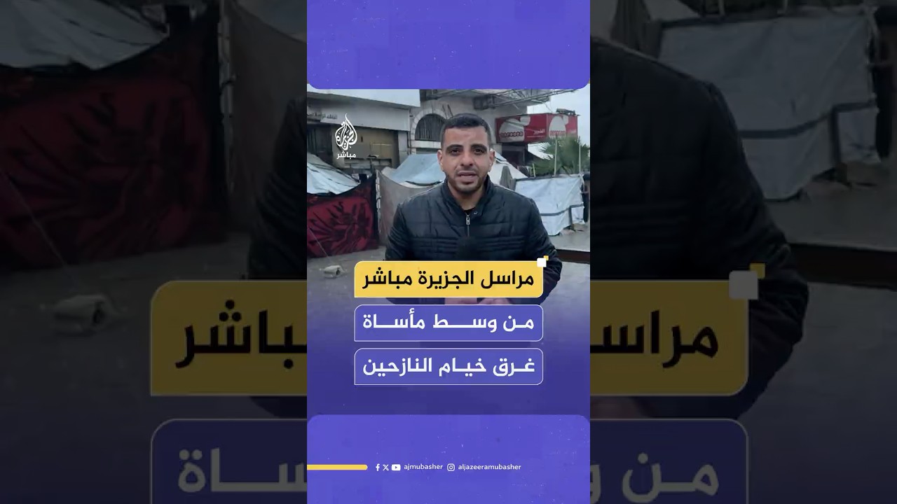 صرخات الأمهات تتعالى وسط الخيام الغارقة مع عودة المنخفض وتجدد المعاناة لدى النازحين في غزة
