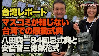 【マスコミが報じない台湾での感動式典】台湾レポート！八田與一84回忌式典と安倍晋三像献花式～ジャーナリスト井上和彦 公式YouTube「ミリオタチャンネル」～