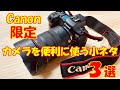 Canon限定！カメラを便利に使う"おすすめ"小ネタ３選♪【EOS R5】【EOS R6】【EOS R】【EOS RP】【RFレンズ】プロカメラマン キヤノン キャノン EW-07 ワイドストラップ