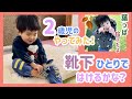 できるかな？ひとりで靴下を履く練習 【2歳3ヶ月】