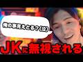 JKに無視されたふぉいの苦い過去…【DJふぉい｜NOEZ FOXX｜レペゼン 】