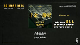 千金散尽 - 杨宗纬 | All Money is Gone - Aska Yang | 孤注一掷 No More Bets OST