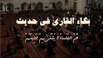 بكاء القارئ في حديث "هُمُ الجُلَساءُ لا يَشْقَى بهِمْ جَلِيسُهُمْ"مؤثر جداً #حديث_قدسي #اكسبلور