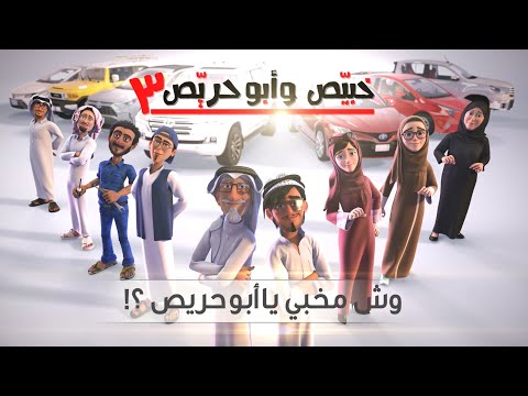 خبي ص وأبو حر يص الموسم الثالث الحلقة السادسة عشر وش مخبي يا أبو حريص 03 16