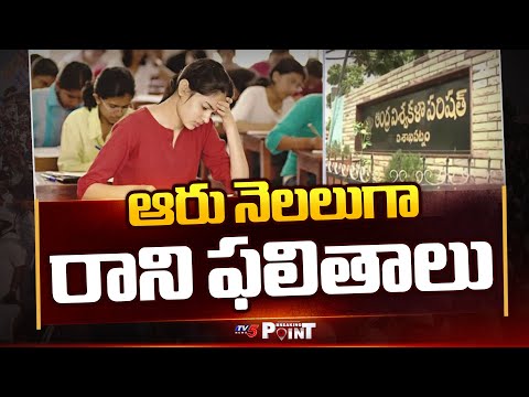 Distance Degree, PG Results Getting Delayed In Andhra University || TV5 Breaking Point - TV5NEWS