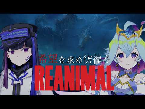 【REANIMAL】孤児の姉弟がみる恐怖のお話。【Vtuber/蒼依結縁】