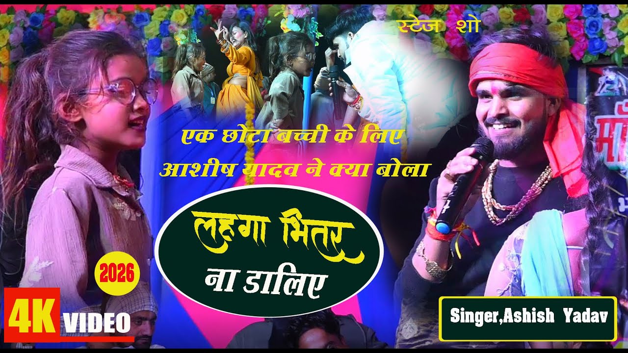 #Video#आशीष_यादव  एक छोटी बच्ची के लिए क्या बोला आप सुन सकते हैं#आशीष_यादव 