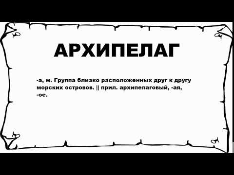 АРХИПЕЛАГ - что это такое? значение и описание