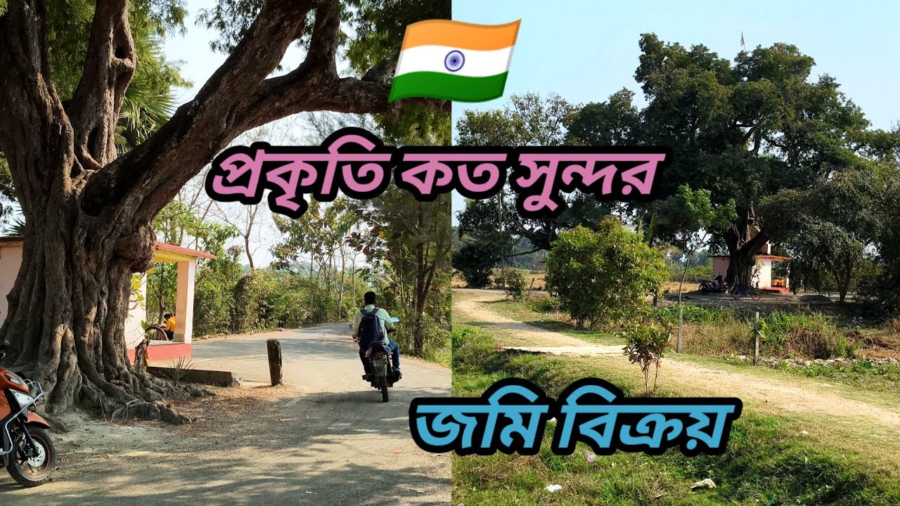 সস্তায়, বাড়ি/বাগান বাড়ি করার সেরা জায়গা খুঁজছেন ?? তাহলে একবার দেখুন ।