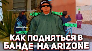 ЗАРАБОТОК ДЕНЕГ В БАНДЕ НА ARIZONE  || GTA SAMP