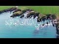 اللهم إني أسألك العافية في الدنيا والآخرة
