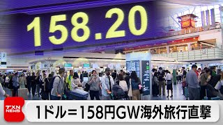 円安ドル高が加速　1ドル＝158円GW海外旅行直撃（2024年4月27日）