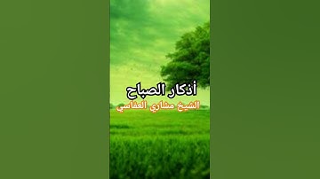 #اذكار_الصباح #الشيخ_مشاري_العفاسي #القرآن_الكريم #المصحف #اكسبلور