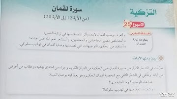 لآيات من 12 الى 20 من سورة لقمان الحصة الأولى