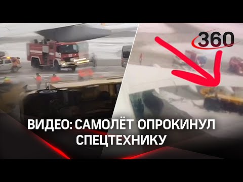 Самолёт сносит поливалку на полосе: видео из кабины