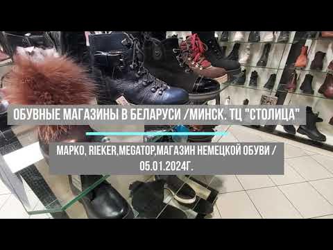 Обувные магазины в Беларуси: Марко, Megatop,Rieker,Немецкая обувь/Минск ...