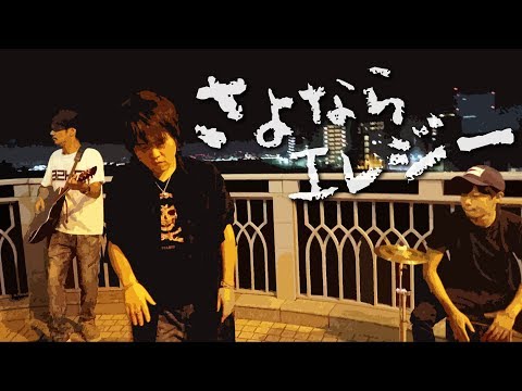 さよならエレジー／菅田将暉 歌詞付き(Full Covered by 浜田勇樹 × YUKI☆仁井山 feat. 岩澤駿)ドラマ「トドメの接吻」主題歌