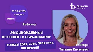 Татьяна Киселева. Эмоциональный интеллект в образовании: тренды, практика внедрения