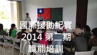 國際援助紀實 2014 第二期職能培訓 by 台灣敏愛蝶古巴特 81 views 9 years ago 12 minutes, 22 seconds