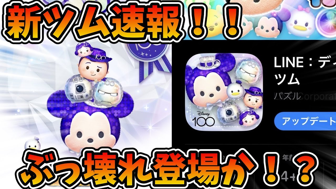 新ツム速報】超激熱！！ディズニー100周年からペアツムたちが登場