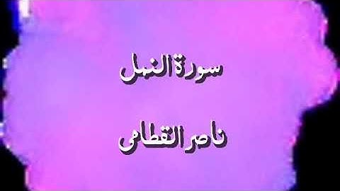 سورة النمل ناصر القطامي قراءة خاشعة وجميله