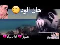 هان الود غنيتها علي موسيقي كاريوكي 