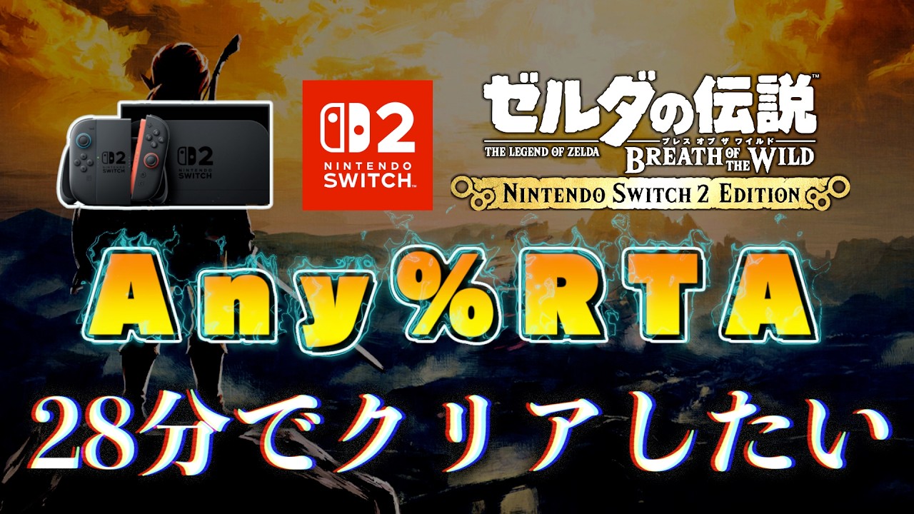 Any％RTA】Switch2版ブレワイを28分でクリアしたい。#2【ゼルダの伝説