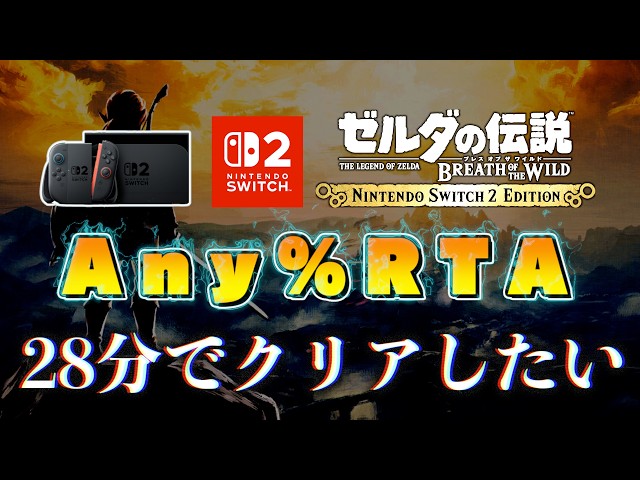 Any％RTA】Switch2版ブレワイを28分でクリアしたい。#2【ゼルダの伝説
