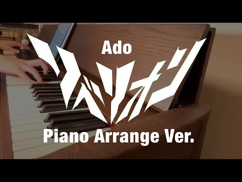 【Ado】リベリオン【ピアノ】
