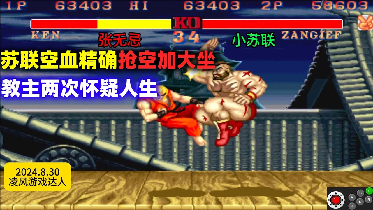 街霸2：小苏联两次空血精确抢空加大坐逆转，教主两次怀疑人生！