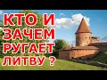 Кто и зачем ругает Литву?