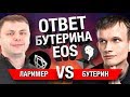 Как Бутерин ответил EOS!?!? | Конкуренция Ethereum и EOS