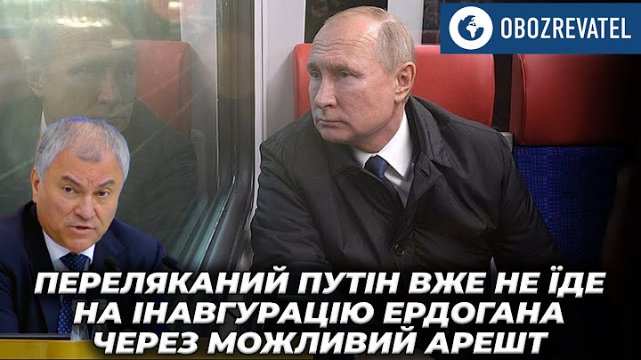 Путін не поїде до Туреччини на інавгурацію Ердогана | OBOZREVATEL TV