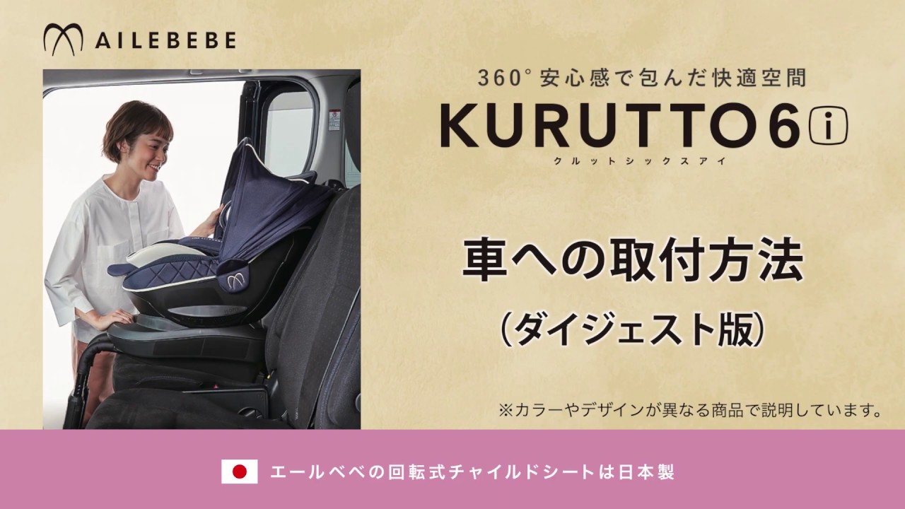 エールベベ クルット6i Isofix 車への取付方法 ダイジェスト版 Youtube