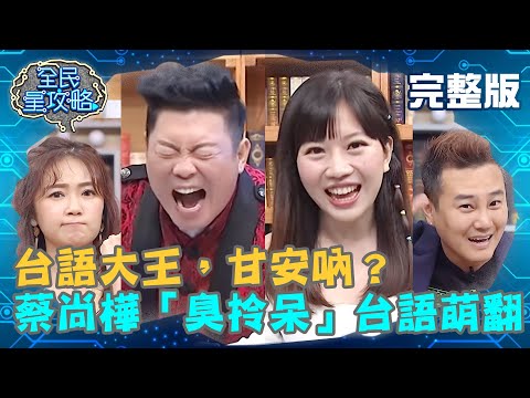 台語大王，甘安吶？蔡尚樺「臭拎呆」台語萌翻全場？臨場發揮讓城哥笑到超失態？！20200930 曾國城 詹子晴 完整版 EP335【@全民星攻略】