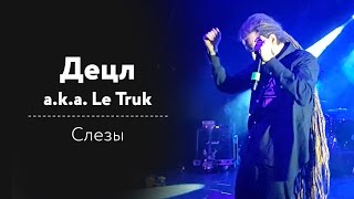 Децл a.k.a. Le Truk - Слёзы ГЛАВКЛАБ 11.09.2015