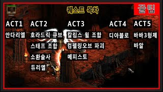 디아블로2 ? 리셋 약 D-15  헬까지 이거면 "끝" ?  Diablo2 quest