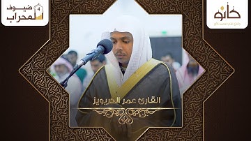 القارئ عمر الدريويز | ما تيسر من سورة الروم | ضيوف المحراب ٤