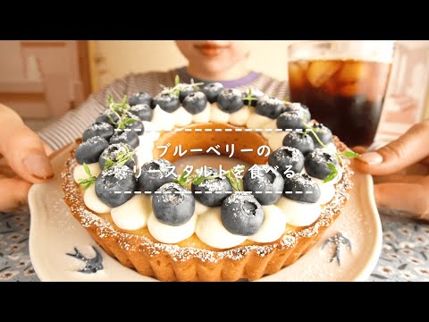 【咀嚼音】ブルーベリーのリースタルトを食べる【Eating Sounds】