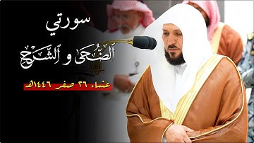 تلاوة خاشعة من الشيخ د. ماهر المعيقلي لسـورتي الضحى والشرح | عشاء الجمعة ٢٦-٢-١٤٤٦هـ