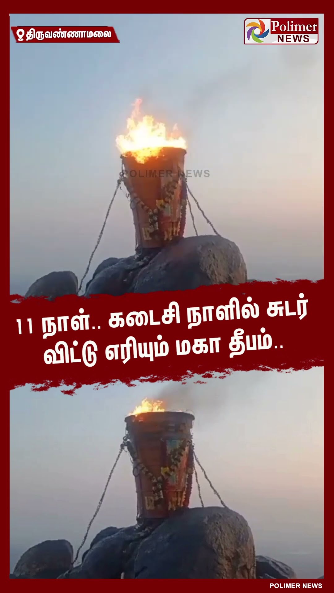 11 நாள்.. கடைசி நாளில் சுடர் விட்டு எரியும் மகா தீபம்..  #shorts | #tiruvannamalai | #deepam