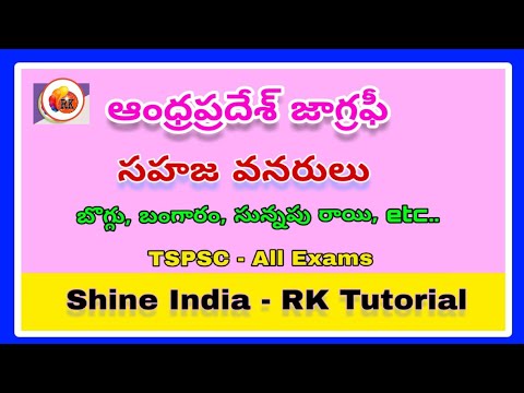 సహజ వనరులు, నిక్షేపాలు || ఆంధ్రప్రదేశ్ జాగ్రఫీ || For all competative Exams