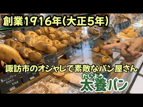 また行きたくなる諏訪市の老舗パン屋さん～太養パン～